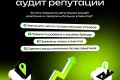 Повышение репутации компании, разработка стратегии, аудит