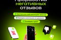Проработка негативных отзывов, помощь при выходе из кризисной ситуации