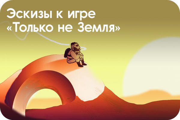 Эскизы к игре "Только не Земля"