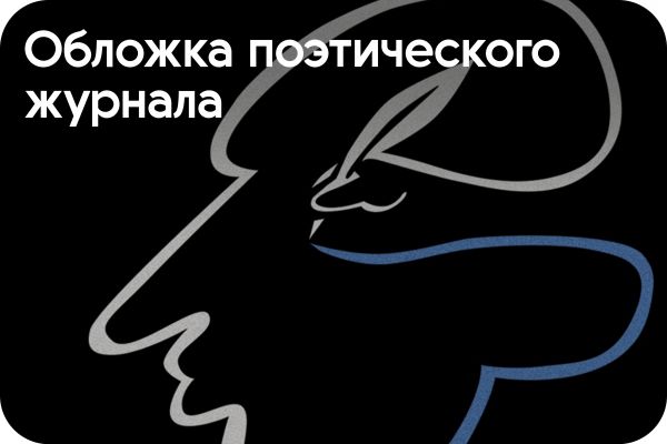 Обложка поэтического журнала