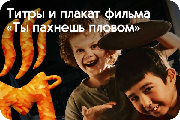 Титры и плакат фильма "Ты пахнешь пловом"