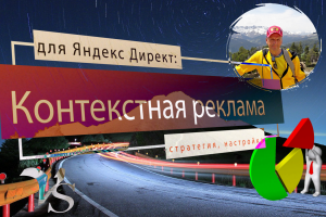 Настройка контекстной рекламы в «Яндекс.Директе»
