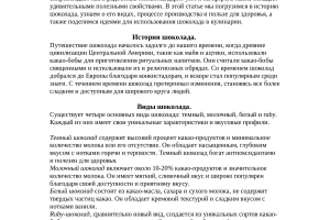 Шоколад: История, Виды и Польза для здоровья