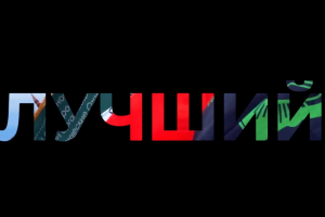 Видео для торжественного мероприятия молодёжного движения