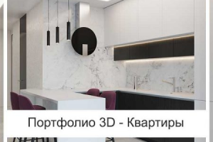 Я дизайнер с опытом создаю 3D комнаты дизайны разных вещей схожие с оригиналом