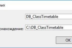 База данных расписания занятий