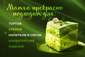 Инфографика Чай Матча (4 слайда внутри)