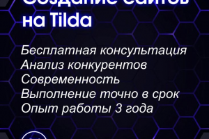 Обложка. Заголовок: Создание сайтов на Tilde.