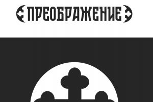 преображение