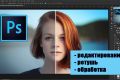 Услуги фотошоп: обработка, редактирование