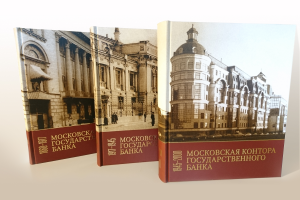 Иллюстрированный презентационный трехтомник «100 лет московской конторе Банка России»