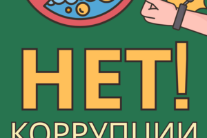 Брюшюра "Международный день борьбы с коррупцией"
