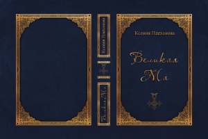 Обложка для книги