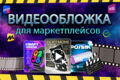 Создам видеообложку для маркетплейса