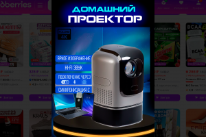 Домашний проектор