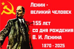 Ленин 155 лет