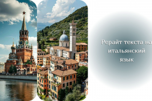 Рерайт текста на итальянский язык