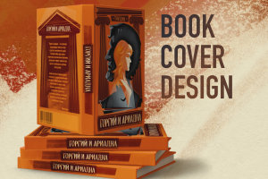 ОБЛОЖКА КНИГИ дизайн и иллюстрирование