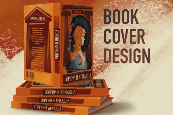 ОБЛОЖКА КНИГИ дизайн и иллюстрирование