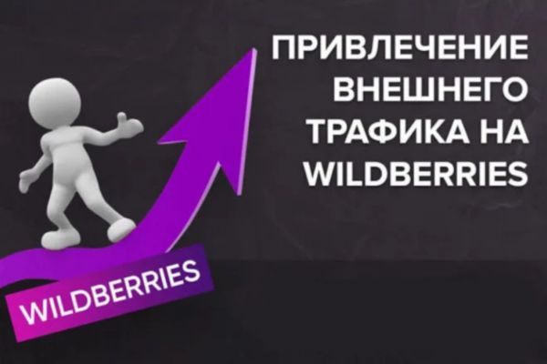 Продвижение Магазина на WB