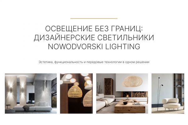 Разработка сайта для компании светильников NOWODVORSKI-LIGHTING