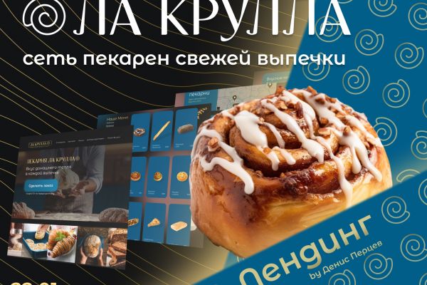 Дизайн лендинга для пекарни "Лакрулла"