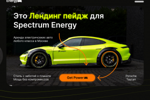 Дизайн лендинга аренды электрокаров Spectrum Energy