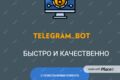создам telegram ботов как для бизнеса так и для других целей.