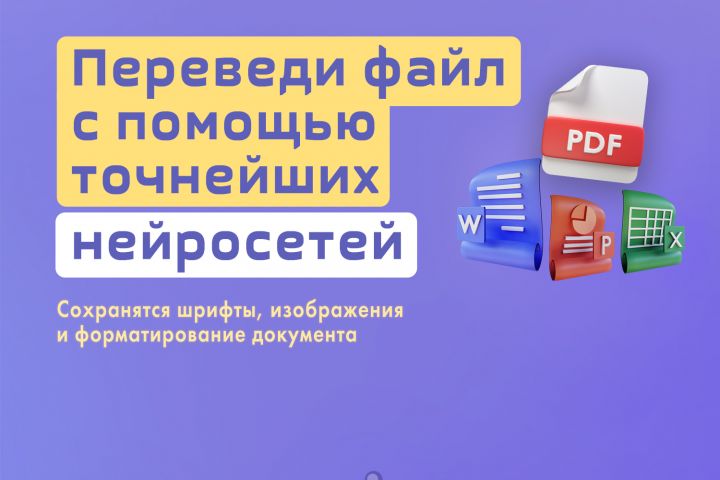 Перевод файла до 30 стр с помощью ИИ (PDF, Word, PowerPoint, Excel) - 5378045