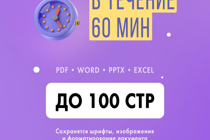 Перевод файла до 100 стр с помощью ИИ (PDF, Word, PowerPoint, Excel) - 5378057