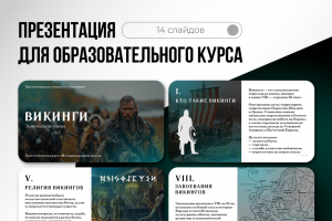 Презентация для образовательного курса по истории