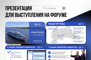 Презентация для выступления спикера на форуме (для партнеров)