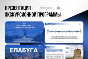 Презентация экскурсионной программы в речном круизе (для туристов)