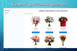 Сервис доставки цветов