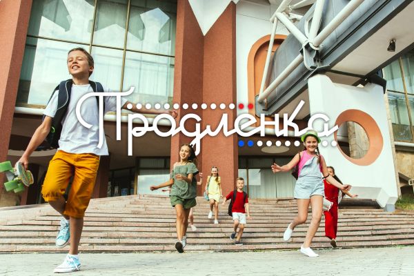 Образовательный проект "Продлёнка"