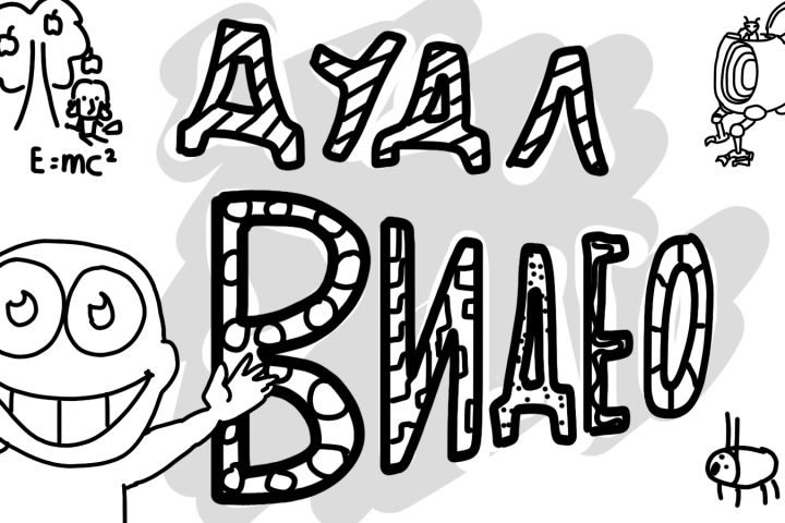 Дудл анимация Бесплатно - 5378279