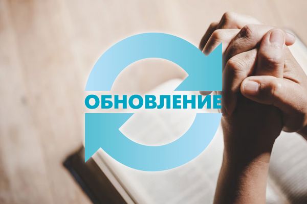 Христианская конференция "Обновление"