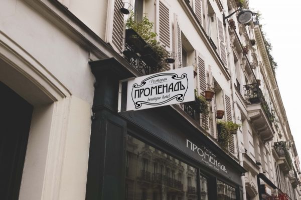 Ресторан / бутик-отель "Променад"