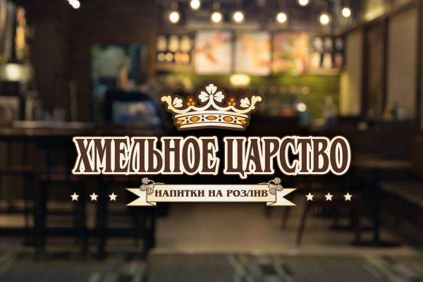 Пивной паб "Хмельное Царство"
