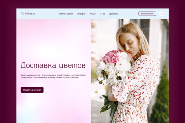 Дизайн первого экрана сайта компании, занимающейся доставкой цветов