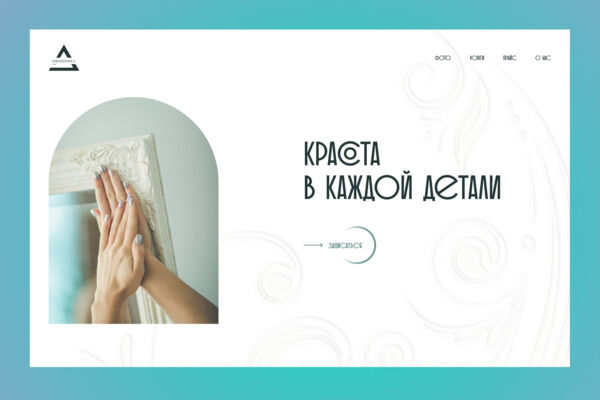 Концепция дизайна для салона красоты