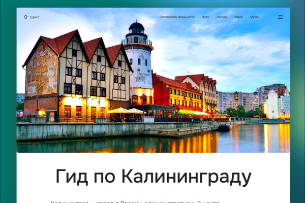 Лонгрид на тему путешествия по Калининграду