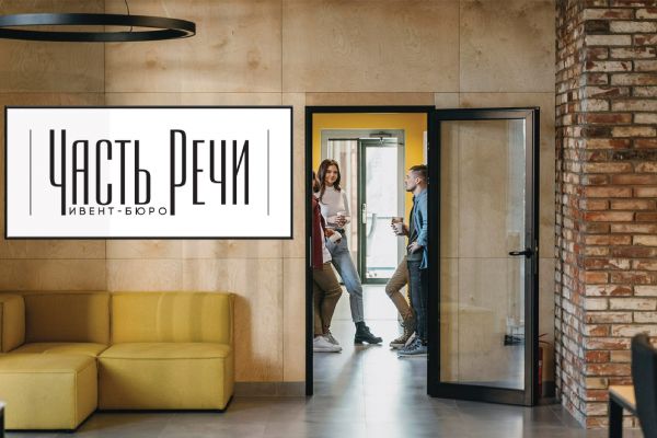 Ивент-бюро "Часть Речи"