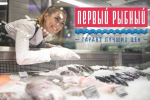 Рыбный магазин "Первый рыбный"