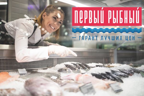 Рыбный магазин "Первый рыбный"