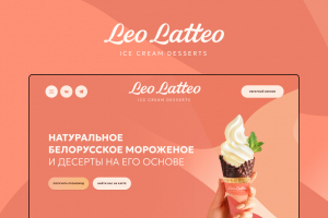 лендинг на тильде мягкое мороженое Leo Latteo