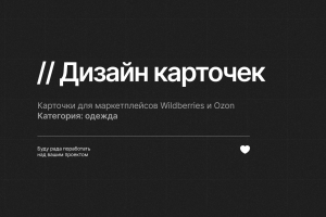 Дизайн карточек | Одежда