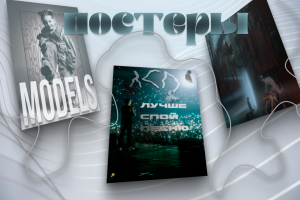 постеры/обложки