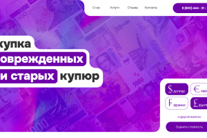 Скупка поврежденных и старых купюр