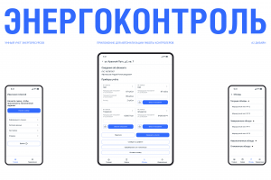 Мобильное приложение для автоматизации работы контролёров ЭнергоКонтроль